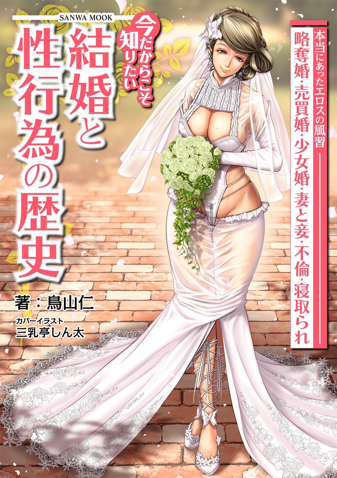 今だからこそ知りたい結婚と性行為の歴史 page 1 full