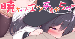 暁ちゃんとエッチな予行練習♡