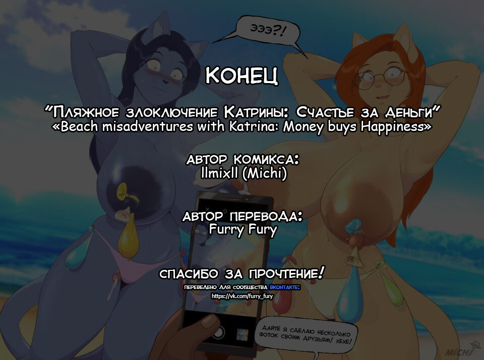 Beach misadventures with Katrina: Money buys Happiness | Пляжное злоключение Катрины: Счастье за деньги page 9 full