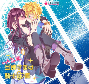 旦那さまは騎士団長 cover