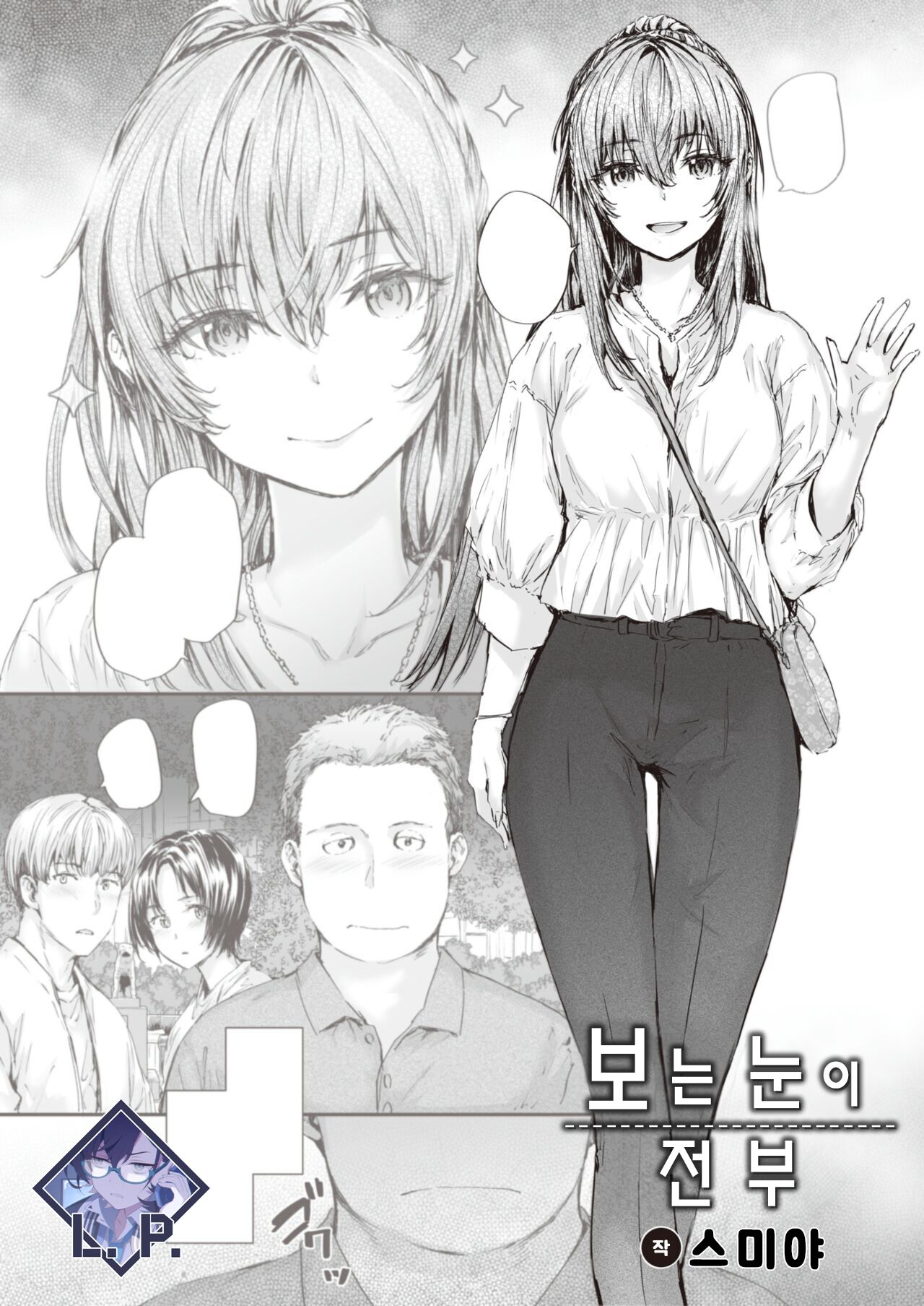 Mita me ga Subete | 보는 눈이 전부 page 1 full