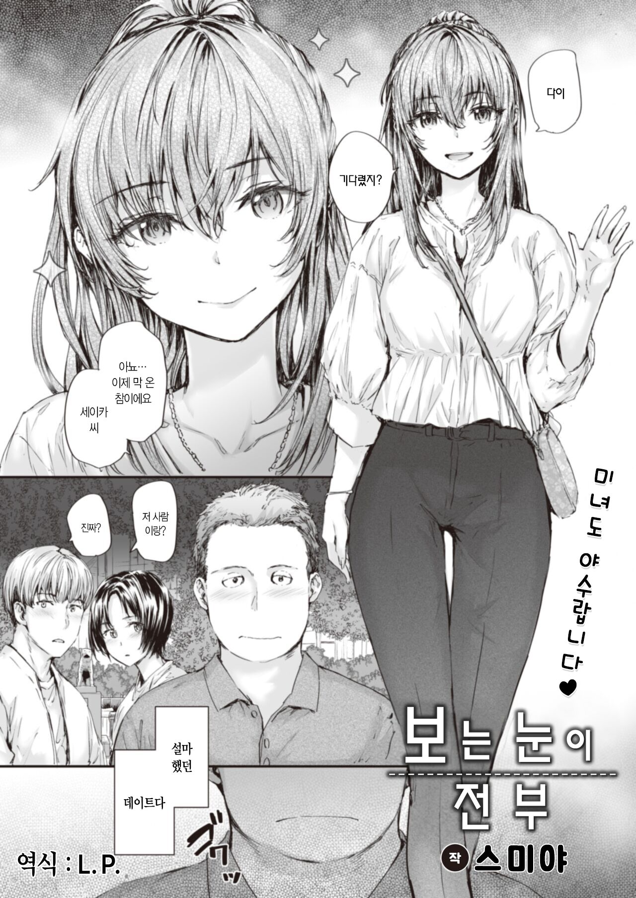 Mita me ga Subete | 보는 눈이 전부 page 3 full