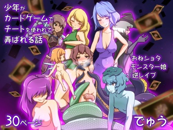 少年がカードゲームでチートを使われて弄ばれる話 cover