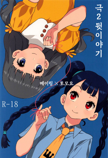 Geki 2 Gojitsu Banashi cover
