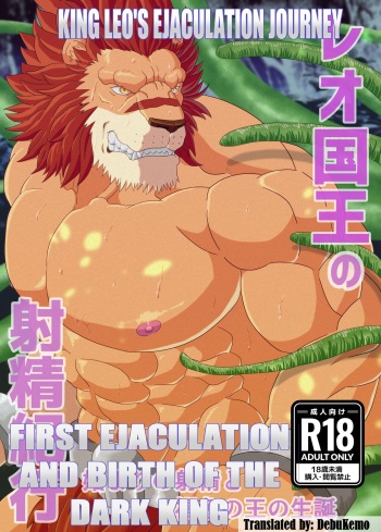 Leo Kokuou no Shasei Kikou ~ Hajimari no Shasei to Kasshoku no Ou no Seitan | King Leo's Ejaculation Journey ~ First Ejaculation and Birth of the Dark King cover