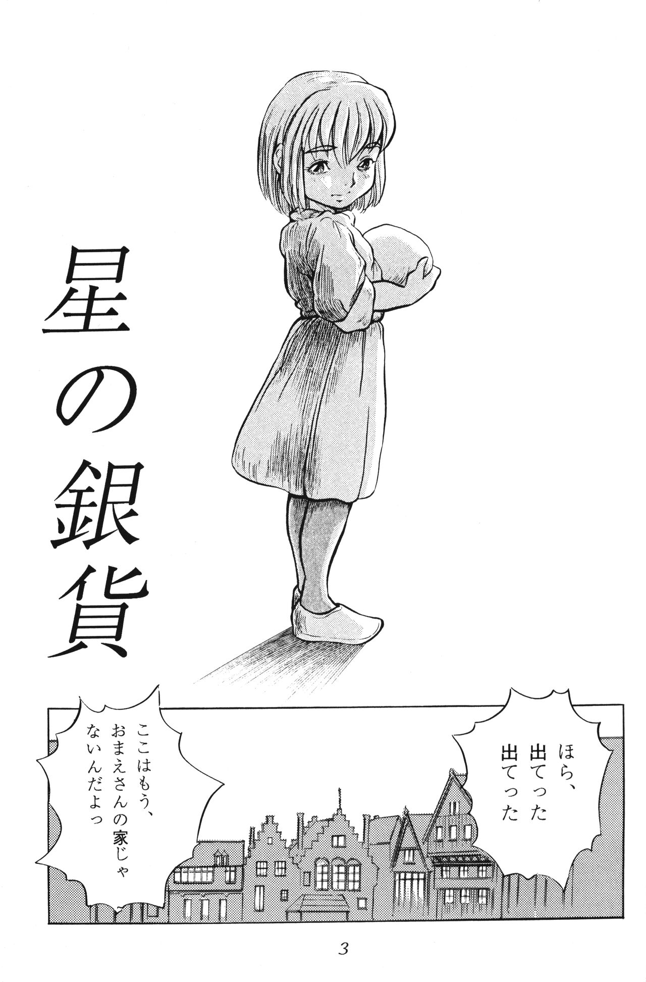 Tousaku Douwa-shuu 2.5 Hoshi no Ginka page 3 full