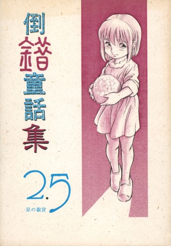 Tousaku Douwa-shuu 2.5 Hoshi no Ginka cover