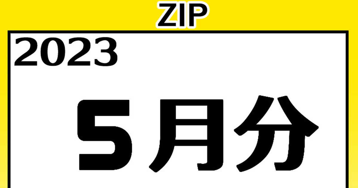 【2023】5月分 高解像度イラストZIP page 1 full