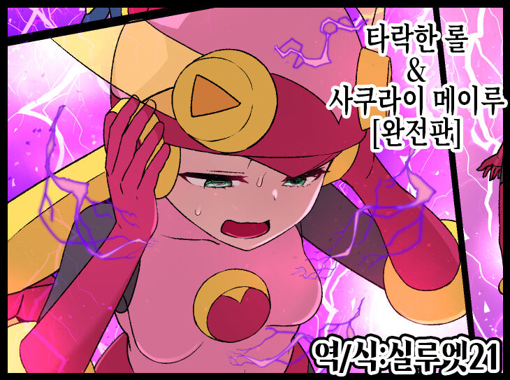 Rockman.EXE Akuochi Roll &amp; Sakurai Mayl Manga | 타락한 롤 &amp; 사쿠라이 메이루 page 1 full