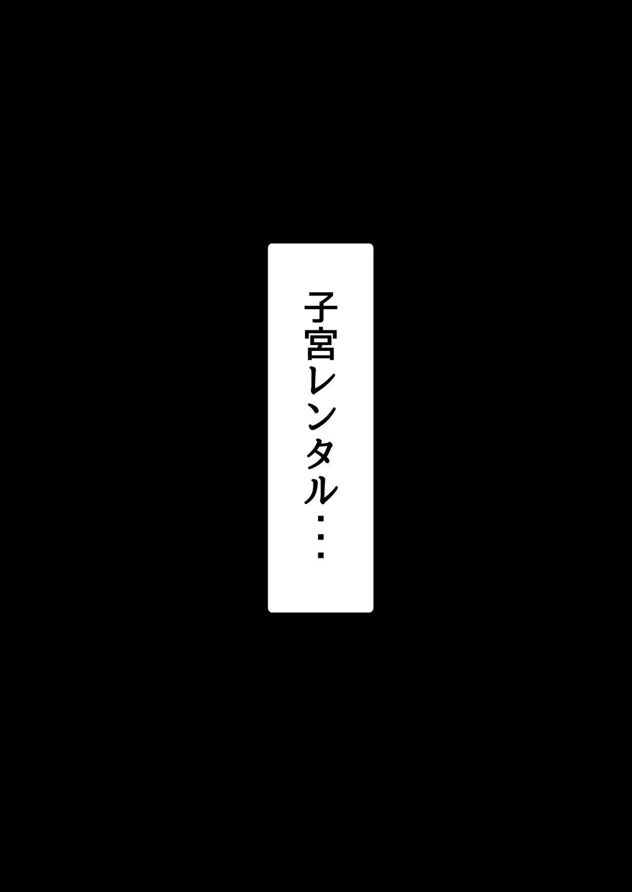 子宮レンタル あなたの子供産みます ～巨乳陽キャ元同級生篠原陽子～ page 6 full