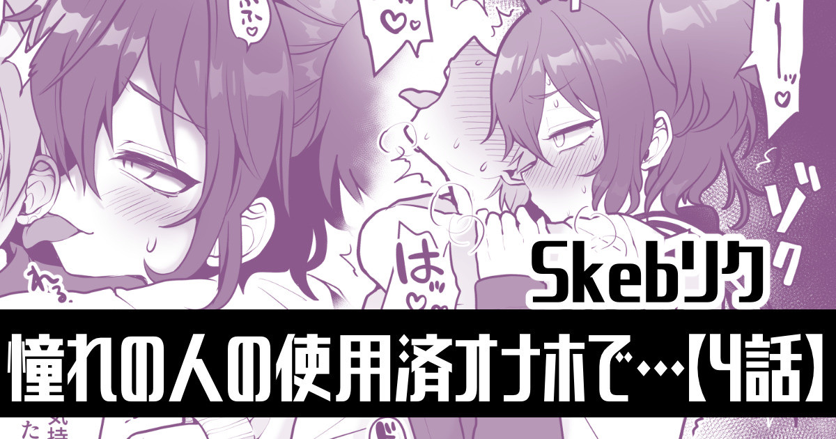 憧れの人の使用済みオナホで…【4話】 page 1 full