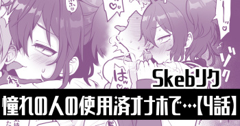 憧れの人の使用済みオナホで…【4話】 cover