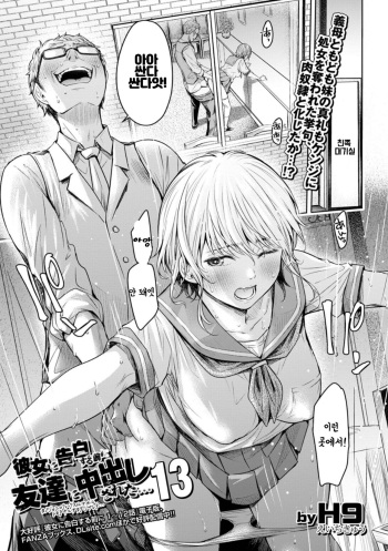 Kanojo ni Kokuhaku Suru Mae ni Tomodachi ni Nakadashi Sareta... 13 | 여자친구에게 고백하기 전에 친구에게 질내사정 당했다… 13 cover