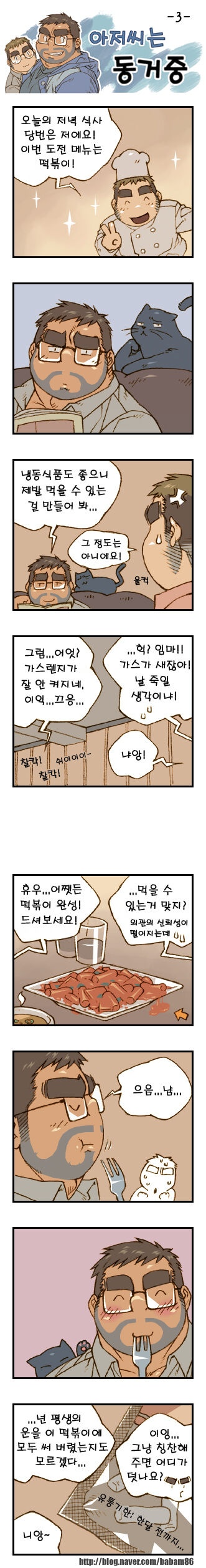 Ajeossineun Donggeojung | 아저씨는 동거중 page 3 full