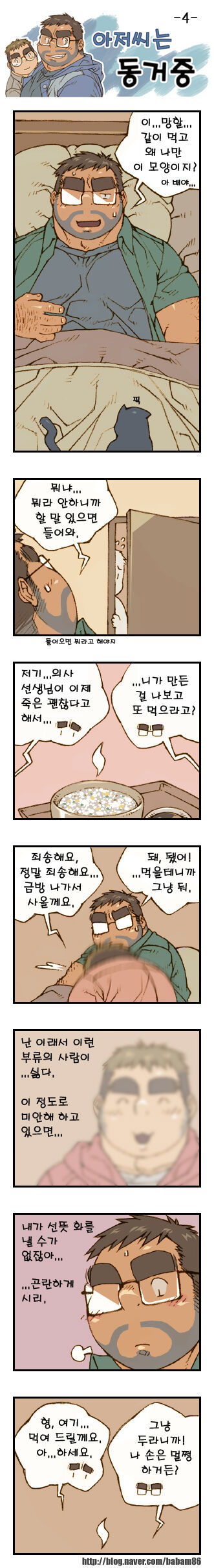 Ajeossineun Donggeojung | 아저씨는 동거중 page 4 full