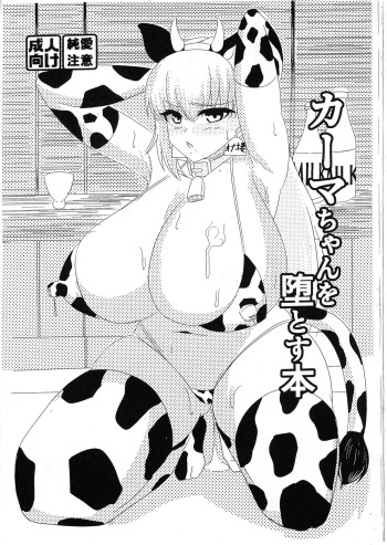 Kama-chan o Ochiru To su Hon cover