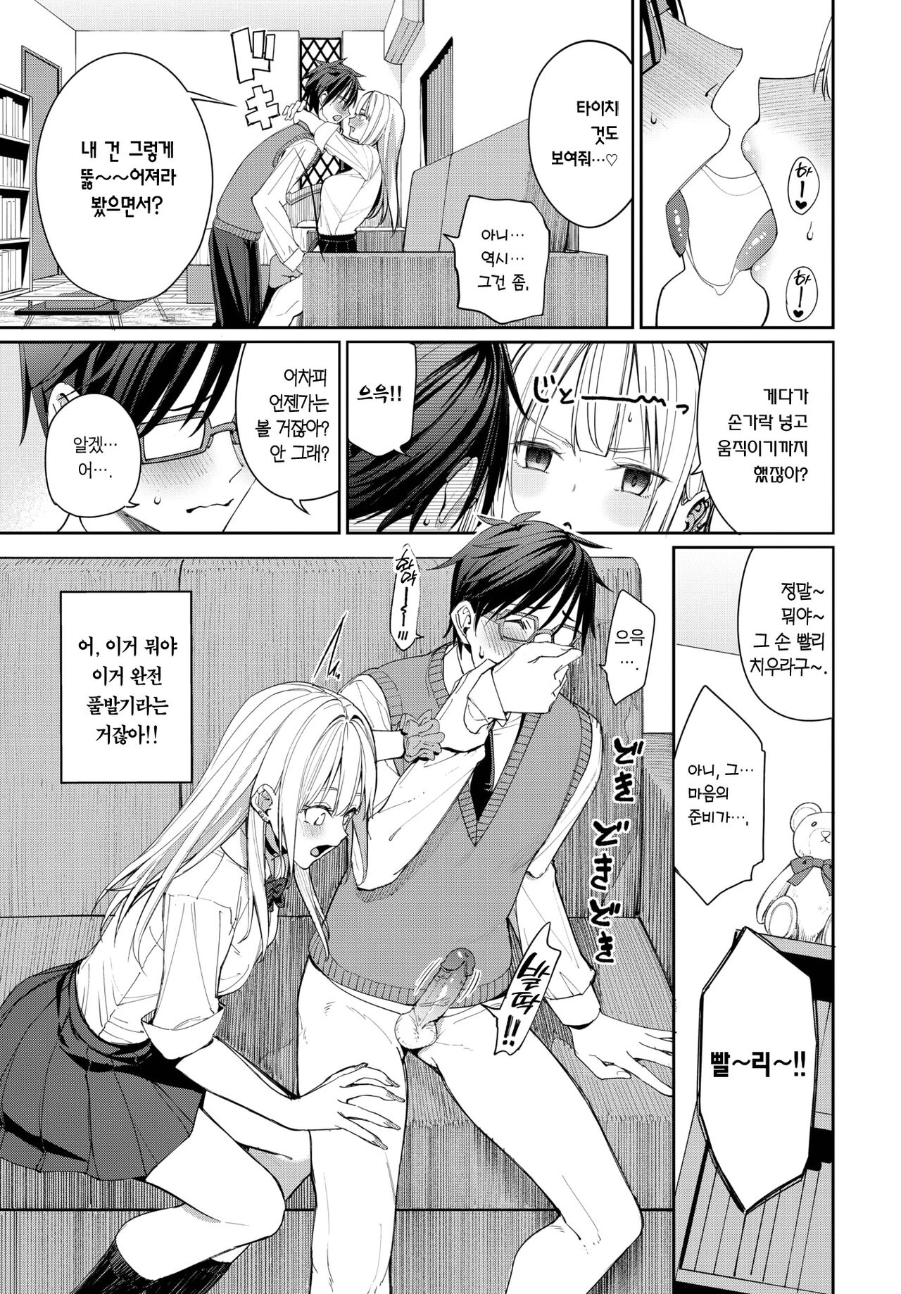 Yaritai Gal to Katabutsu Otoko | 박고 싶은 갸루와 고지식한 남자 page 10 full