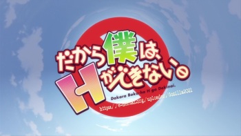 Dakara Boku wa H ga Dekinai OAV 001 cover