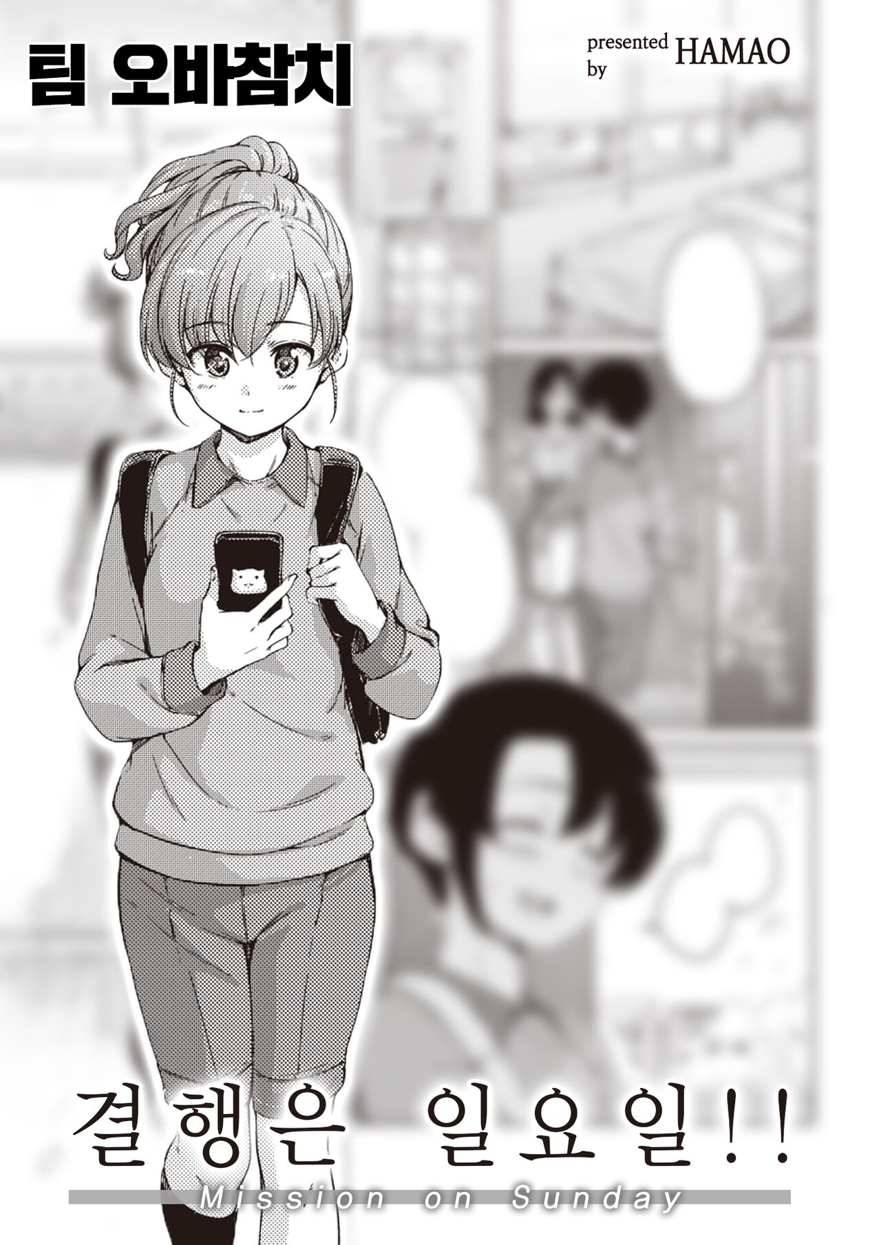 ketkowa nichiyobi!! |  결행은 일요일!! page 1 full