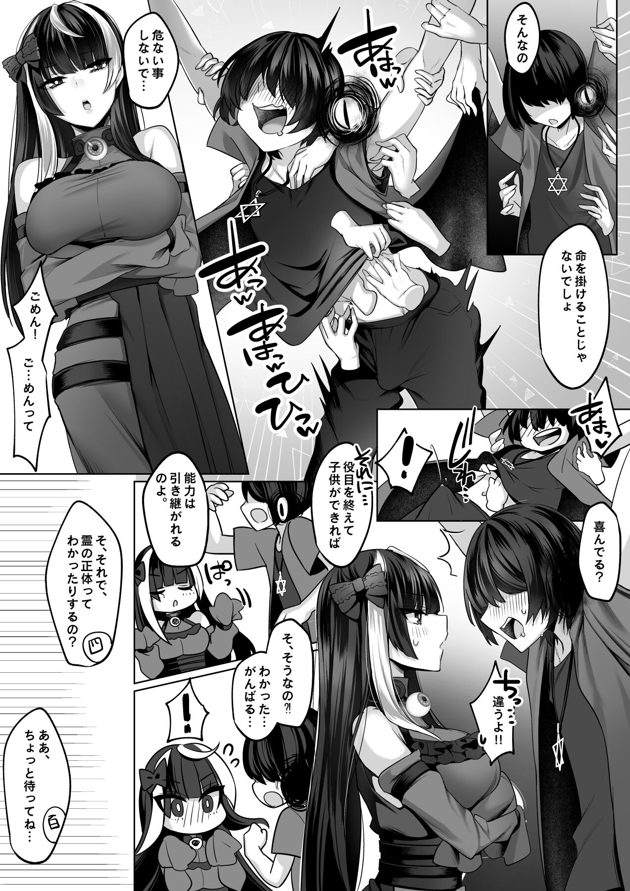 霊能者の百手摩子 page 7 full