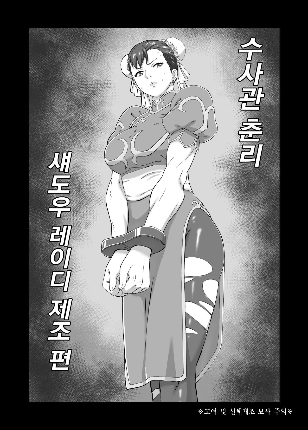 Sousakan Chun-Li Shadow Lady Seizou Hen | 수사관 춘리 섀도우 레이디 제조 편 page 1 full