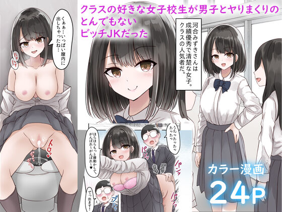 Class no Suki na Joshikousei ga Danshi to Yarimakuri no Tondemonai Bitch JK datta page 1 full
