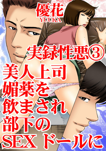 実録性悪3 美人上司 媚薬を飲まされ部下のSEXドールに cover