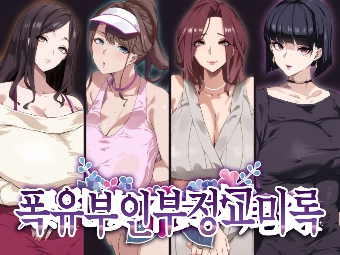 Bakunyuu Tsuma Futei Koubiroku | 폭유부인부정교미록 page 1 full