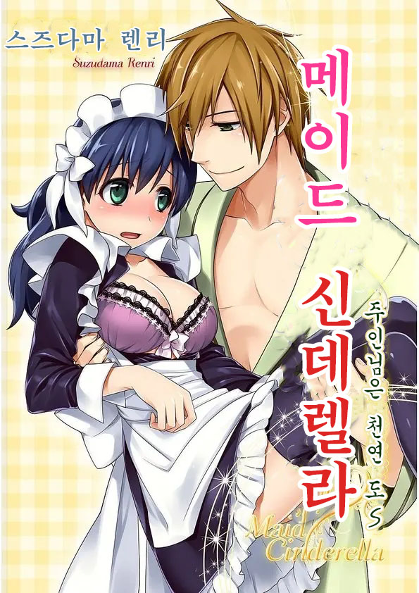Maid Cinderella ~Goshujin-sama wa Tennen Do S~ | 메이드 신데렐라 ~주인님은 천연 도S~ page 1 full