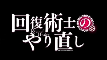 Kaifuku Jutsushi no Yarinaoshi Episode 1 cover