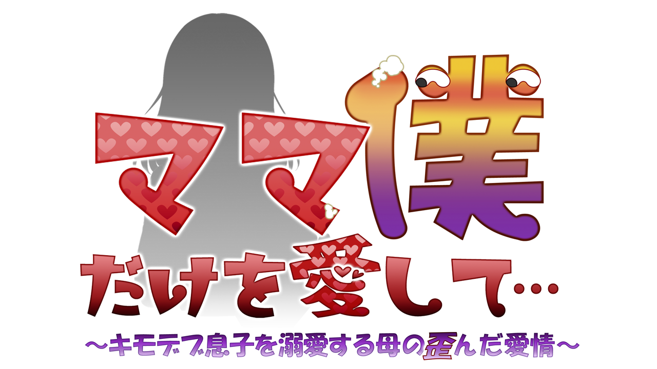 Mama Boku Dake o Aishite ~ Kimodebu Musuko o Dekiai Suru Haha no Yuganda Aijou page 3 full