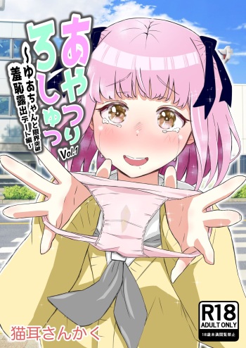 Ayatsuri Roshutsu Vol.1 ~Yua-chan to Genkai Toppa Shuuchi Roshutsu Date Hen~ cover