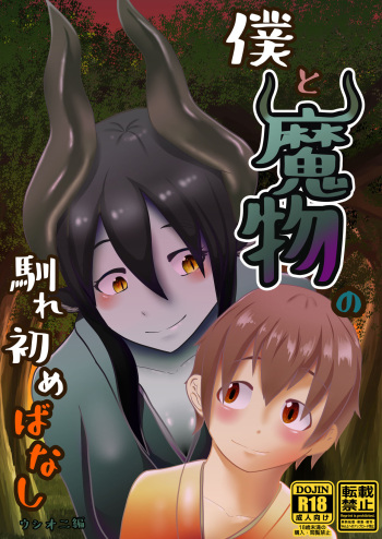 Boku to Mamono no Naresome-Banashi Ushi-Oni-hen cover