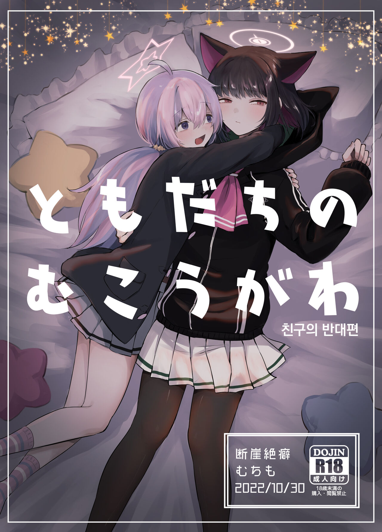 Tomodachi no Mukougawa | 친구의 반대편 page 1 full