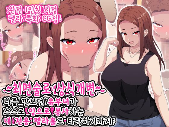 ~Saiminjutsu de Joushiki Kaihen~ Ore o Name Kitta Hitozuma ga Mizukara Okuchi de Gohoushi Suru Ore Senyou Fella Hole ni Ochiru made | 최면술로 상식개변 ~나를 깔보던 유부녀가 스스로 입으로 봉사하는 내 전용 펠라홀로 타락하기까지~ page 1 full