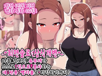 ~Saiminjutsu de Joushiki Kaihen~ Ore o Name Kitta Hitozuma ga Mizukara Okuchi de Gohoushi Suru Ore Senyou Fella Hole ni Ochiru made | 최면술로 상식개변 ~나를 깔보던 유부녀가 스스로 입으로 봉사하는 내 전용 펠라홀로 타락하기까지~ cover