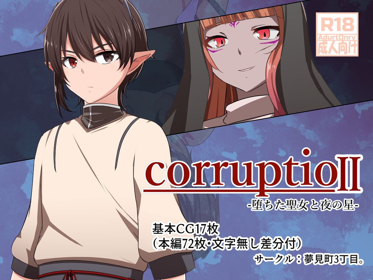 corruptio II -堕ちた聖女と夜の星- page 1 full