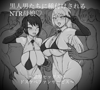 pixiv 【∞ちゃん】黒人男たちに種付けされるNTR母娘♡ cover