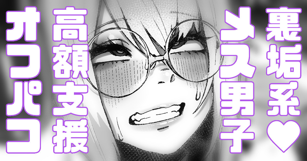 Uraaka Mesu Danshi, Kougaku Shien o Uke Off-Pako kara Nigerarenu page 1 full