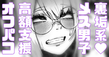 Uraaka Mesu Danshi, Kougaku Shien o Uke Off-Pako kara Nigerarenu cover