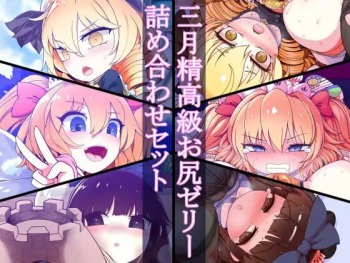 Sangetsusei Koukyuu Oshiri Jelly Tsumeawase Setto cover