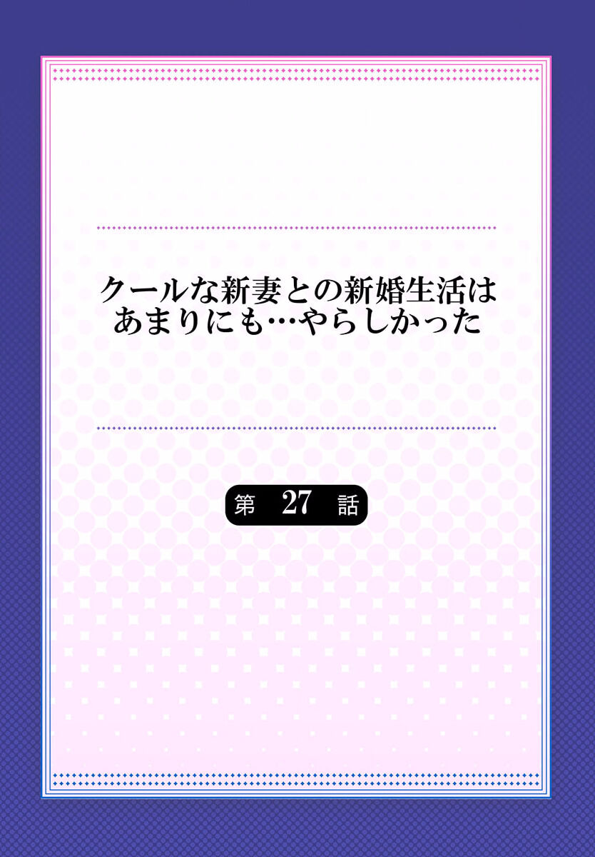 Cool na Niizuma to no Shinkon Seikatsu wa Amari ni mo... Yarashikatta 27 page 2 full