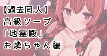 Koukyuu Soap "Chireiden" ~Orin-chan Hen~ cover