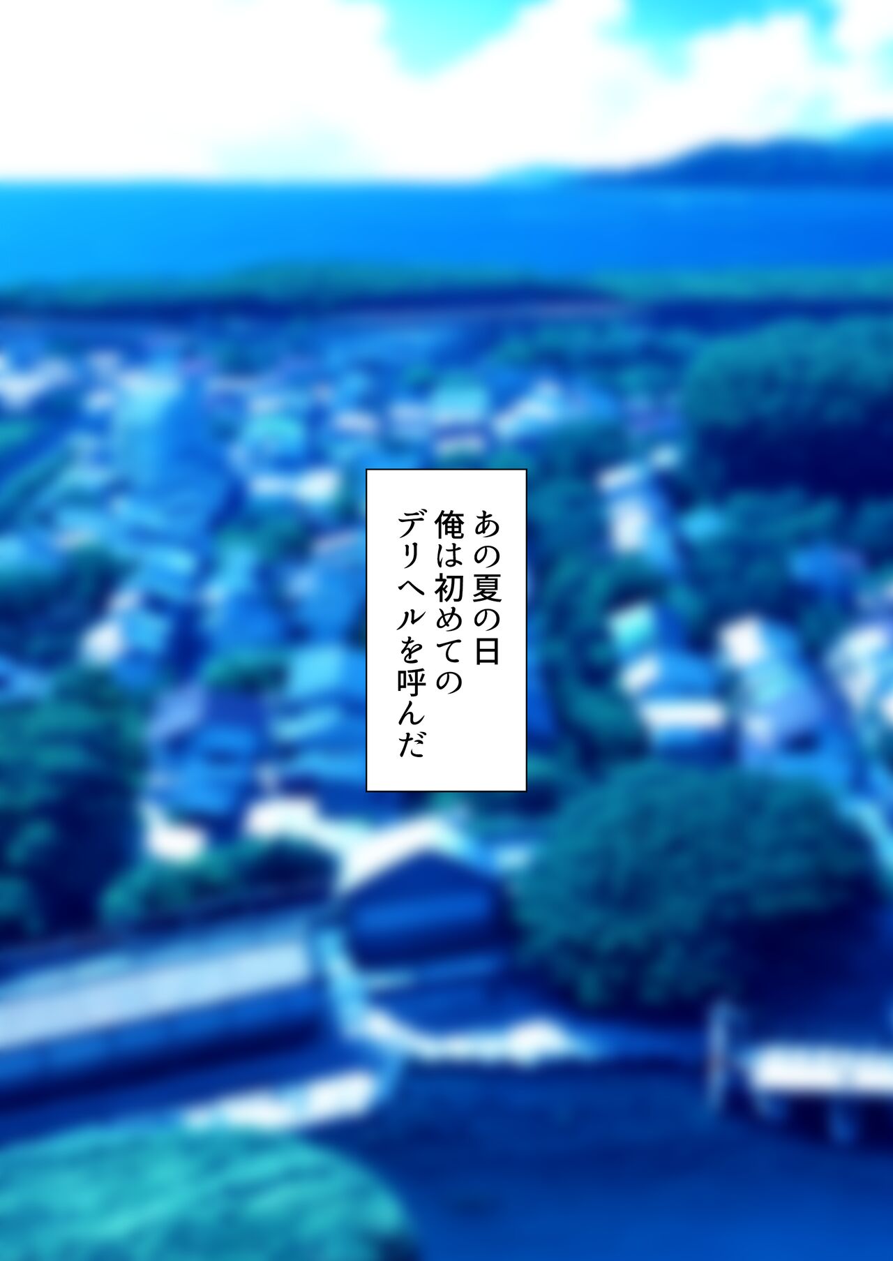 DeliHeal Shonichi 0 ~beginning~ page 10 full