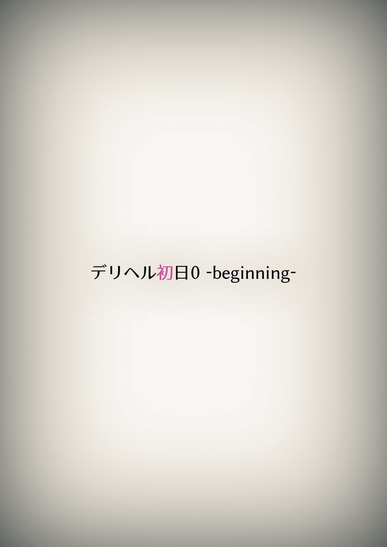 DeliHeal Shonichi 0 ~beginning~ page 8 full