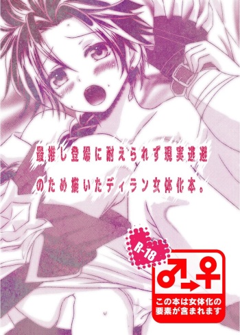 Sai Oshi Toujou ni Taerarezu Genjitsu Touhi no Tame Kaita Dylan Nyotaika Hon. cover