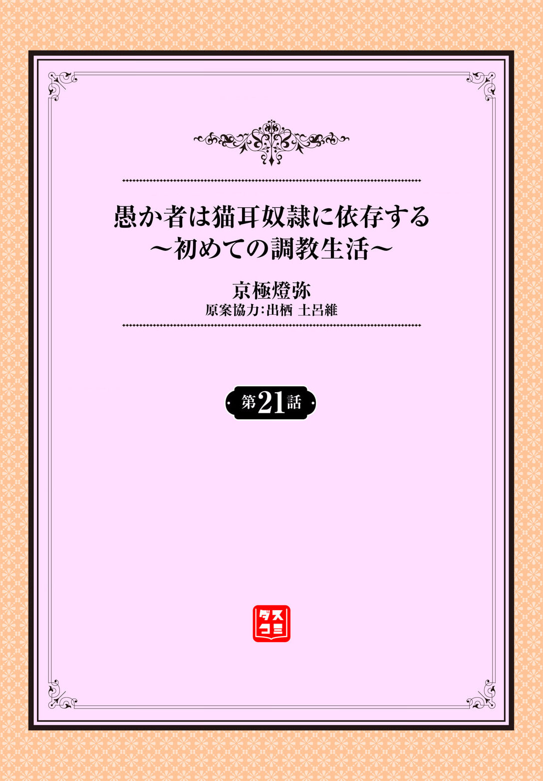 Orokamono wa Nekomimi Dorei ni Izon suru ~Hajimete no Choukyou Seikatsu~ 21 page 2 full