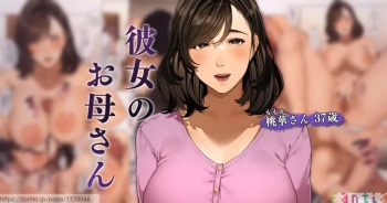 彼女のお母さん~桃華さん 1 cover