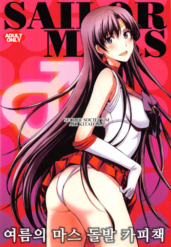 Natsu no Mars Toppatsu Copy-shi cover