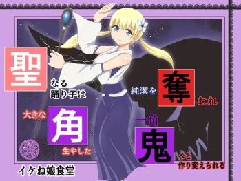 Sei naru  Odoriko wa Junketsu o  Ubaware  OokinaTsuno o Hayashita Ikkakuki e to Tsukurikaerareru cover